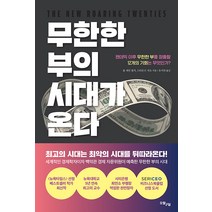[오월구일]무한한 부의 시대가 온다 : 팬데믹 이후 무한한 부를 창출할 12개의 기회는 무엇인가?, 오월구일, 폴 제인 필저 스티븐 P. 자초