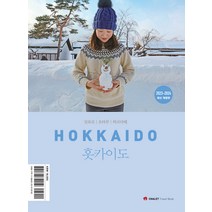 [샬레트래블앤라이프]샬레트래블북 홋카이도 : 삿포로 오타루 하코다테 (2023-2024 최신 개정판), 샬레트래블앤라이프, 박민주