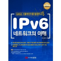 GNS3 시뮬레이터를 활용한 IPv6 네트워크의 이해(2020):, 성안당
