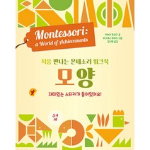 [엠베스코]처음 만나는 몬테소리 워크북 모양 (양장), 엠베스코