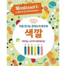 [엠베스코]처음 만나는 몬테소리 워크북 색깔 (양장), 엠베스코
