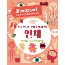 [엠베스코]처음 만나는 몬테소리 워크북 인체 (양장), 엠베스코