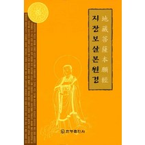[한영출판사]지장보살본원경, 한영출판사