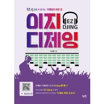 [혜지원]디제잉의 모든 것 이지디제잉, 혜지원, 이유환