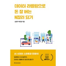 [라디오북]데이터 라벨링으로 돈 잘 버는 N잡러 되기 : 입문에서 고수입까지 데이터 라벨링 한 권으로 끝내기, 라디오북