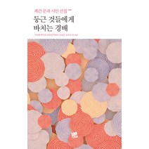 [코드미디어]둥근 것들에게 바치는 경배 : 계간 문파 시인 선집 2023, 코드미디어, 지연희 백미숙 박하영 탁현미 임정남 윤복선 외