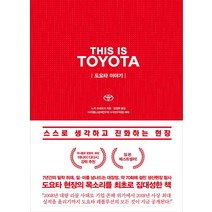 [청림출판]THIS IS TOYOTA 도요타 이야기, 청림출판