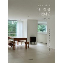 [터치아트]일생에 한 번 내 집을 고친다면 : 삶이 가벼워지는 미니멀 인테리어, 터치아트