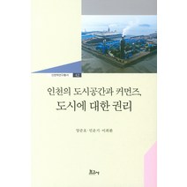 [보고사]인천의 도시공간과 커먼즈 도시에 대한 권리, 보고사