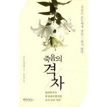 [빈티지하우스]죽음의 격차, 빈티지하우스