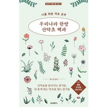 [이비락]우리나라 한방 산약초 2 : 목본 산약초 100가지 - 손바닥 약용식물 도감 2, 이비락, 장기성