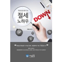 학원전문세무사의 절세 노하우, 어울림, 박재형