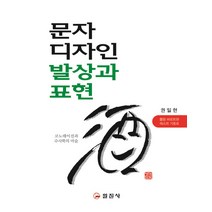 [일진사]문자디자인 발상과표현, 일진사, 권일현
