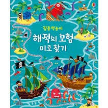 [어스본코리아]집중력 놀이 해적의 모험 미로 찾기, 어스본코리아, 집중력놀이 퍼즐+책 시리즈