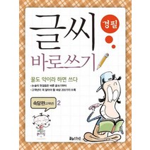 [스쿨존]글씨 바로쓰기 경필 속담편 고학년. 2, 스쿨존