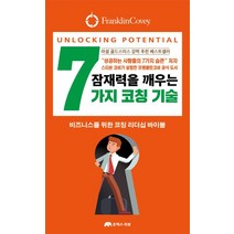 잠재력을 깨우는 7가지 코칭 기술:비즈니스를 위한 코칭 리더십 바이블, 유엑스리뷰(UX REVIEW)