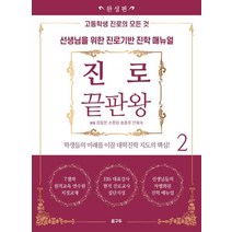 [꿈구두]진로 끝판왕 2 : 완성편, 꿈구두, 정동완손평화송종욱안혜숙