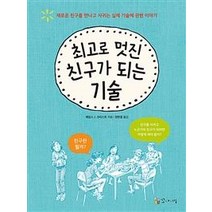 [꼬마이실]최고로 멋진 친구가 되는 기술, 꼬마이실