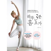 [서울문화사]하루 3분 홈 요가 (셀럽들의 멋진 몸매를 만든 마스터 요가 강사 린다 오의), 서울문화사, 린다 오