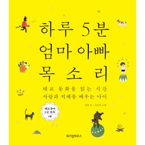 [위즈덤하우스]하루 5분 엄마 아빠 목소리, 위즈덤하우스