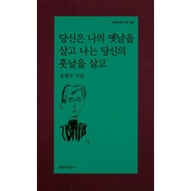 [문학과지성사] 당신은 나의 옛날을 살고 나는 당신의 훗날을 살고