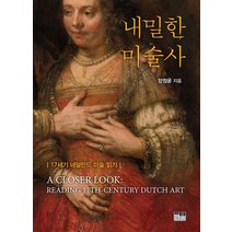 [한울(한울아카데미)]내밀한 미술사 (반양장), 한울(한울아카데미), 양정윤