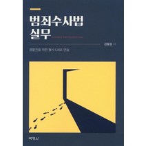 [박영사]범죄수사법실무 - 경찰관을 위한 형사 CASE 연습, 박영사, 강동필