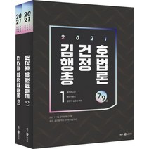 김건호 행정법총론 세트(2021):7급 9급 공무원 및 군무원 공사 공단 등 각종 공무원 시험대비, 메가스터디교육