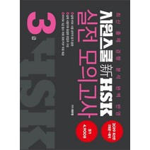 [시원스쿨닷컴]시원스쿨 新HSK 3급 실전 모의고사 2세트 - 최신 출제 경향 분석 완벽 반영, 시원스쿨닷컴