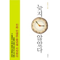 [북하우스]늦지 않았다 : 삶이 다시 열리는 시간 중년의 인생 매뉴얼, 북하우스, 한명석