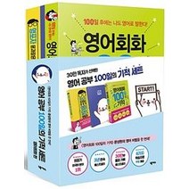 [넥서스]영어 공부 100일의 기적 세트 영어회화 편 (전3권) - 영어회화 100일의 기적 + 영포자 문과장은 어떻게 영어 달인이 됐을까 + 100일 기적 다이어리, 넥서스