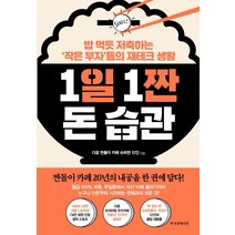 1일 1짠 돈 습관:밥 먹듯 저축하는 ‘작은 부자’들의 재테크 생활, 한국경제신문