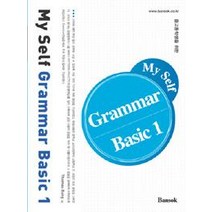 [반석출판사]My Self Grammar Basic 1, 반석출판사