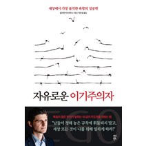 [다산북스]자유로운 이기주의자 : 세상에서 가장 솔직한 욕망의 성공학, 다산북스