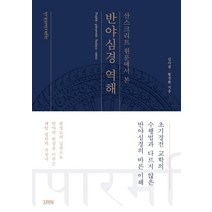 산스크리트 원문에서 본 반야심경 역해:, 김영사