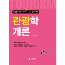 관광학개론:관광통역안내사 합격 보장을 위한 완벽 기본서, 도서출판 참