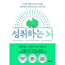 [블랙피쉬]성취하는 뇌 : 기억력·집중력·공부머리를 끌어올려 최상의 뇌로 이끄는 법, 블랙피쉬, 마르틴 코르테