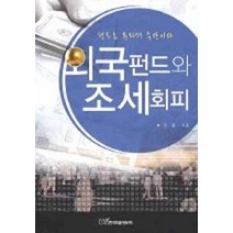 [한국학술정보]외국펀드와 조세회피, 한국학술정보, 오윤