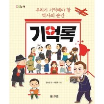 [M&Kids]기억록 : 우리가 기억해야 할 역사의 순간, M&Kids