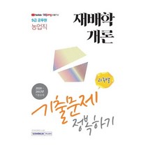 [서원각]2021 9급 공무원 농업직 재배학개론 기출문제 정복하기, 서원각