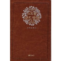 [오앤오]스트롱 코드성경 (개역개정), 오앤오