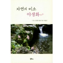 자연의 미소 야생화:김천환 팔순기념 수필집, 정은출판