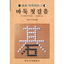 [일신서적]바둑첫걸음 : 초보자를 위한 텍스트 - 속성 바둑레슨 2, 일신서적