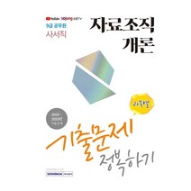 [서원각]2021 9급 공무원 사서직 자료조직개론 기출문제 정복하기, 서원각