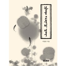 [경진]한글 고문서 연구 (양장), 경진, 이상규