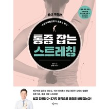 [예문아카이브]통증 잡는 스트레칭 (최신개정판), 예문아카이브, 문훈기