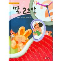 딱 2초만:윤형주 동시집, 청개구리
