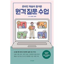 [경향BP]온라인 학습이 즐거운 원격 질문 수업, 경향BP, 양경윤황지현
