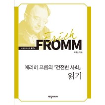 [세창출판사]에리히 프롬의 『건전한 사회』 읽기 : 세창명저산책 75, 세창출판사, 최흥순