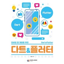 [디지털북스]다트&플러터 : 모바일 앱 개발을 위한, 디지털북스